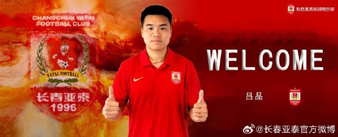 开云官方直播-官方：长春亚泰签下原广西平果中场吕品